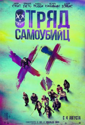 Смотреть Отряд самоубийц (2016) онлайн