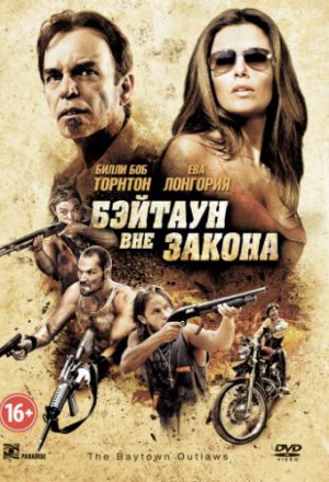 Смотреть Бэйтаун вне закона (2012) онлайн