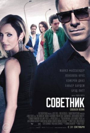 Смотреть Советник (2013) онлайн