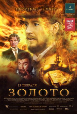 Смотреть Золото (2012) онлайн