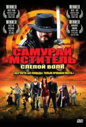 Самурай мститель: Слепой волк (2009)