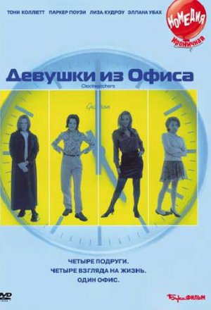 Смотреть Девушки из офиса (1997) онлайн