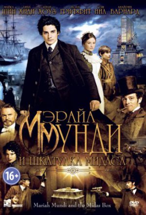 Мэрайа Мунди и шкатулка Мидаса (2012)