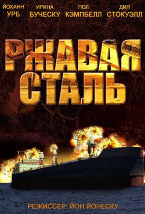 Смотреть Ржавая сталь (2013) онлайн