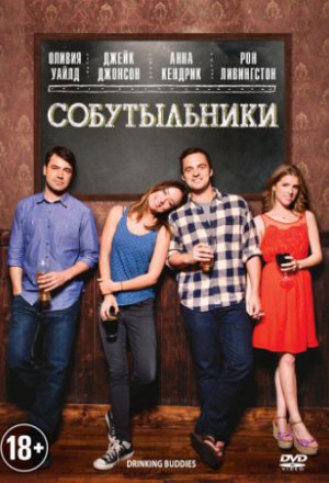 Смотреть Собутыльники (2013) онлайн