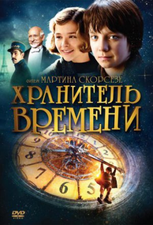 Смотреть Хранитель времени (2011) онлайн