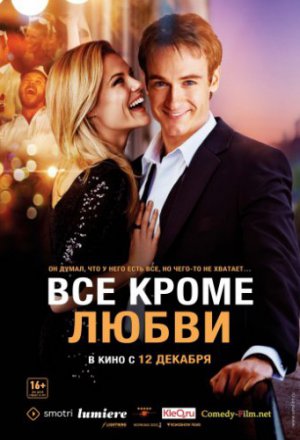 Смотреть Всё, кроме любви (2012) онлайн