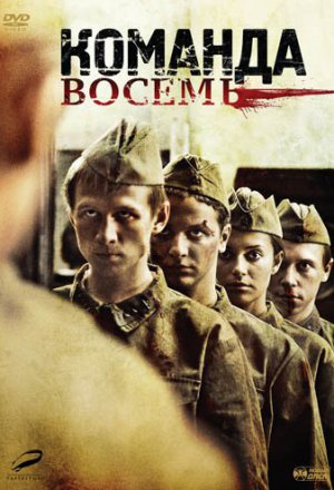 Смотреть Команда восемь (2011) онлайн