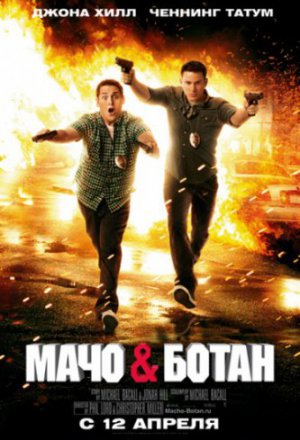 Смотреть Мачо и ботан (2012) онлайн