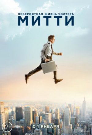 Невероятная жизнь Уолтера Митти (2013)