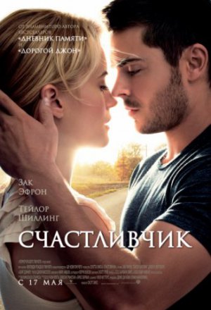 Смотреть Счастливчик (2011) онлайн