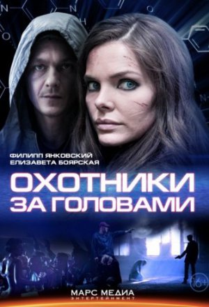 Охотники за головами (2014)