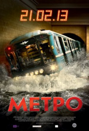 Смотреть Метро (2012) онлайн