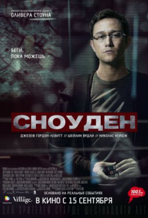 Сноуден (2016)