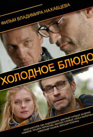 Смотреть Холодное блюдо (2013) онлайн