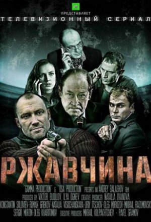 Ржавчина (2012, сериал)