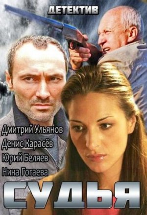 Смотреть Судья 2 сезон (2014) онлайн