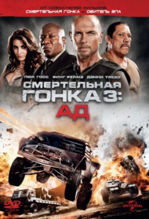 Смертельная гонка 3: Ад (2013)