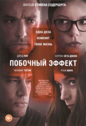 Побочный эффект (2013)