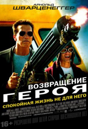 Смотреть Возвращение героя (2013) онлайн