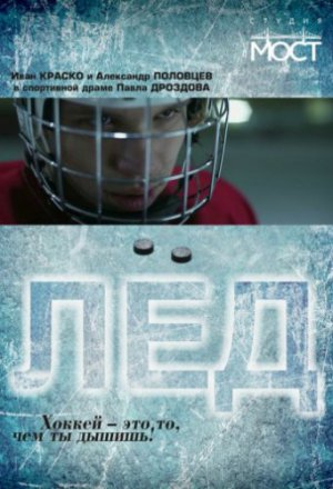 Смотреть Лед (2014) онлайн