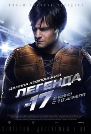 Смотреть Легенда №17 (2012) онлайн