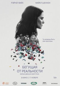 Смотреть Бегущая от реальности (2016) онлайн