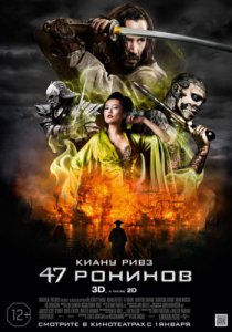 47 ронинов (2013)