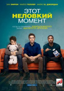 Смотреть Этот неловкий момент (2014) онлайн