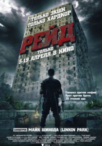 Смотреть Рейд (2011) онлайн