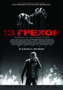 13 грехов (2013)