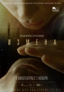 Измена (2012)