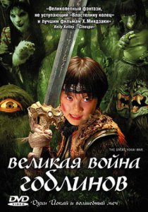 Великая война гоблинов (2005)