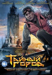 Тайный город (2014, сериал)