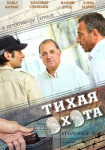 Смотреть Тихая охота (2013) онлайн