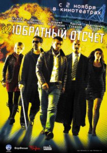 Смотреть Обратный отсчет (2006) онлайн