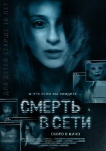 Смерть в сети (2013)