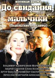 Смотреть До свидания, мальчики (2014) онлайн