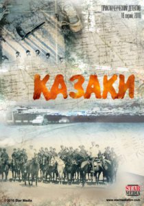 Смотреть Казаки (2015) онлайн