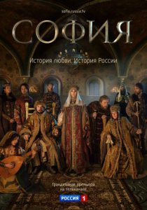 Смотреть София (2016) онлайн