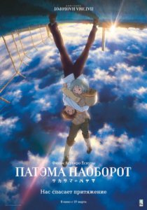 Смотреть Патэма наоборот (2013) онлайн