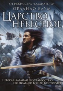 Смотреть Царство небесное (2005) онлайн