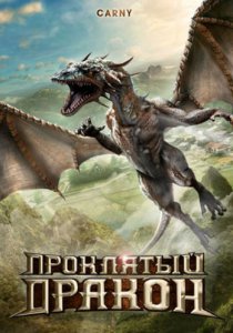 Смотреть Проклятый дракон (2009) онлайн