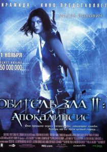 Обитель зла 2: Апокалипсис (2004)