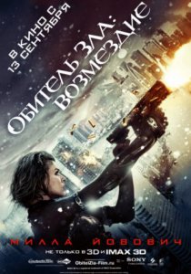 Смотреть Обитель зла: Возмездие (2012) онлайн