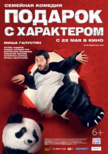 Смотреть Подарок с характером (2014) онлайн