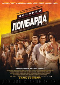 Смотреть Хроники ломбарда (2013) онлайн