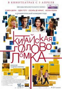 Китайская головоломка (2013)