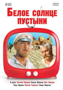 Белое солнце пустыни (1969)