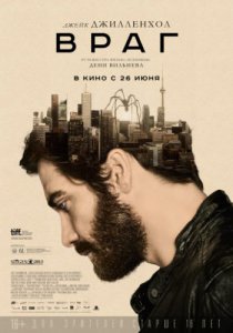 Смотреть Враг (2013) онлайн